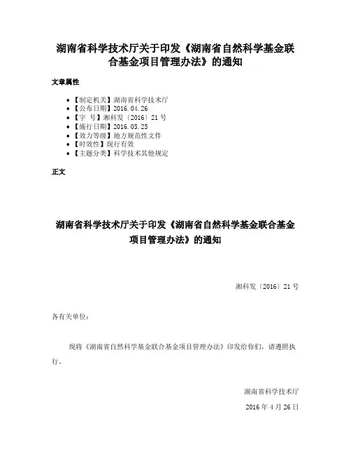 湖南省科学技术厅关于印发《湖南省自然科学基金联合基金项目管理办法》的通知
