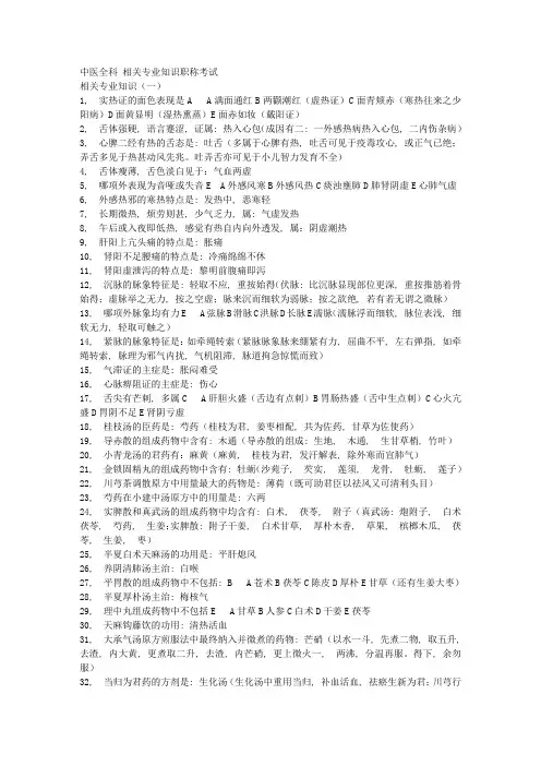 中医全科-相关专业知识中级职称考试1
