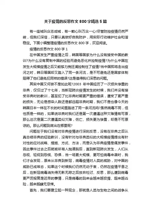 关于疫情的反思作文800字精选5篇