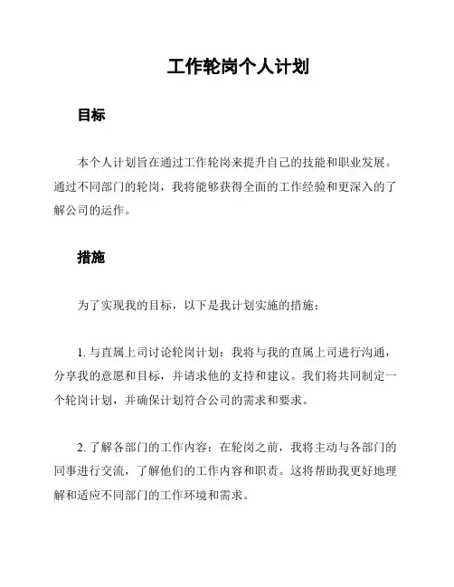 工作轮岗个人计划