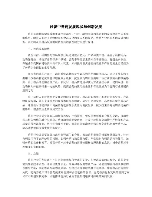 浅谈中兽药发展现状与创新发展