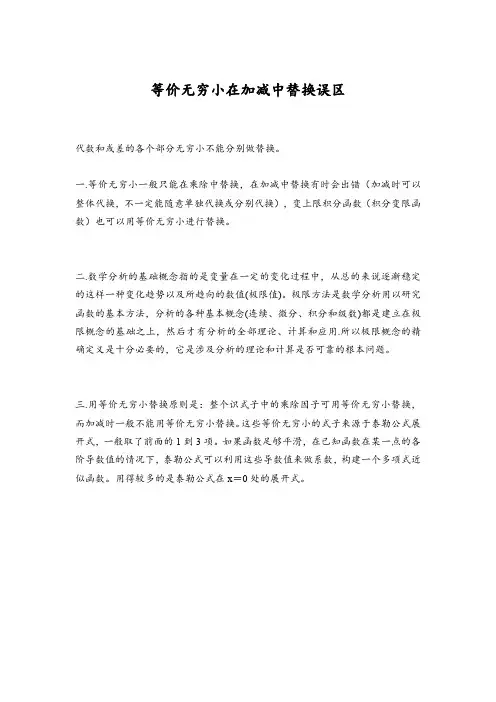 等价无穷小在加减中替换误区