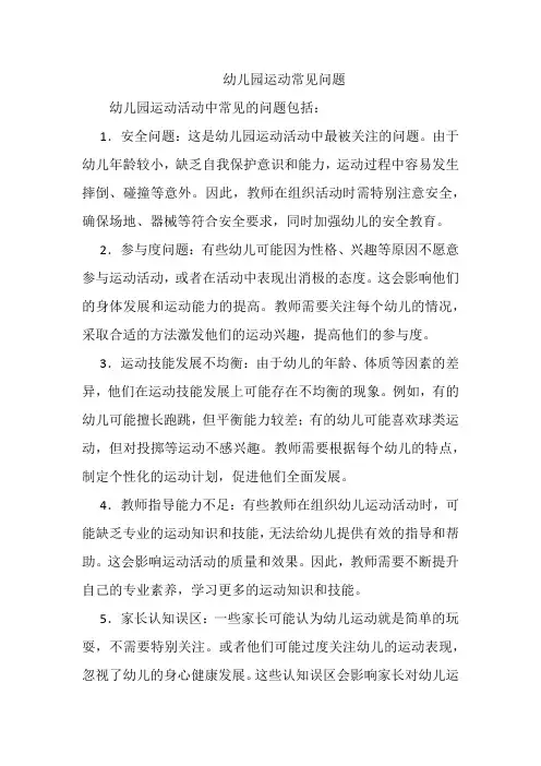 幼儿园运动常见问题