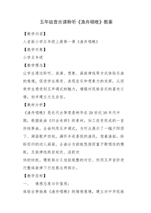 五年级音乐课聆听欣赏《渔舟唱晚》教案