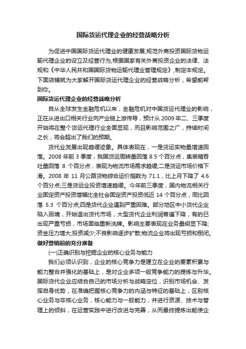 国际货运代理企业的经营战略分析