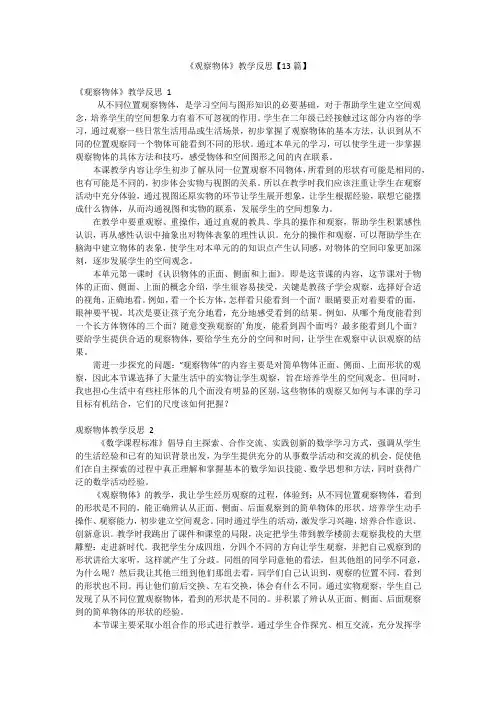 《观察物体》教学反思【13篇】