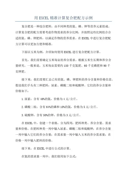 用EXCEL精准计算复合肥配方示例