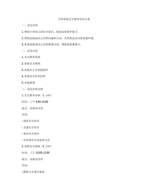 小班家庭安全教育活动方案