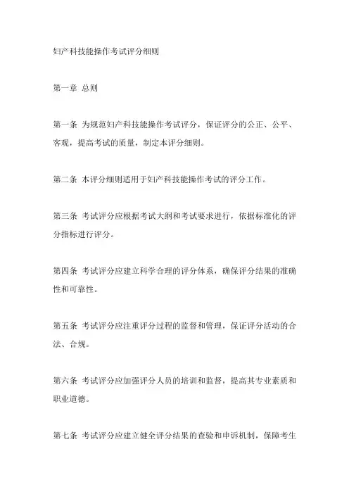 妇产科技能操作考试评分细则
