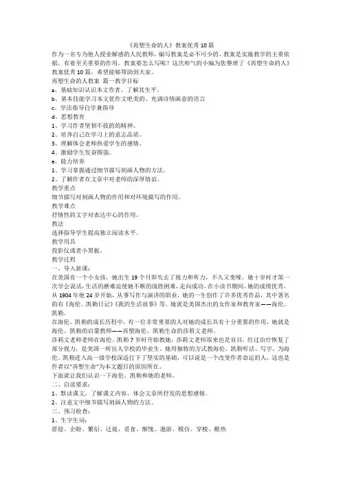 2023最新-《再塑生命的人》教案优秀10篇