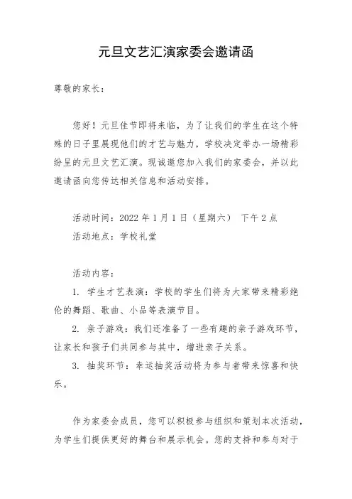元旦文艺汇演家委会邀请函