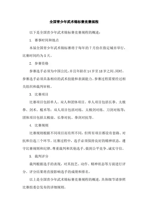 全国青少年武术锦标赛竞赛规程