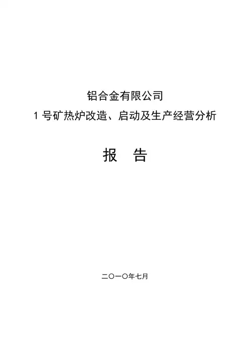 1#矿热炉启动方案.jsp