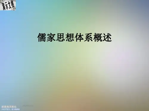 儒家思想体系概述