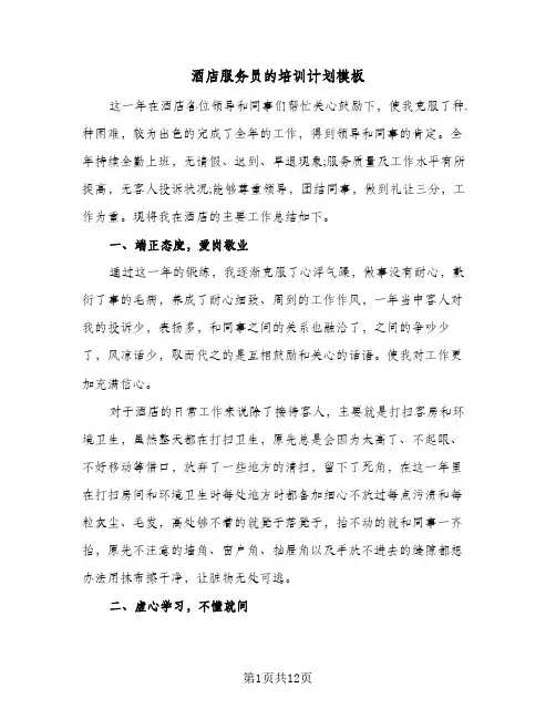 酒店服务员的培训计划模板（四篇）
