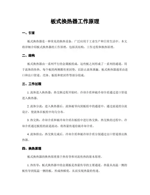 板式换热器工作原理