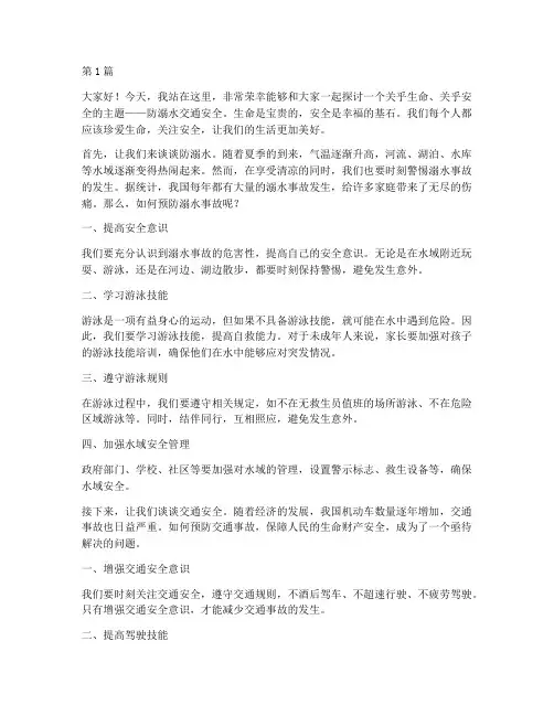 防溺水交通安全的演讲稿(3篇)