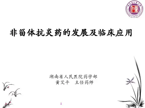 非甾体抗炎药的发展及临床应用