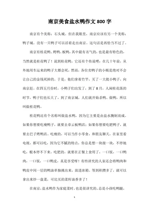 南京美食盐水鸭作文800字
