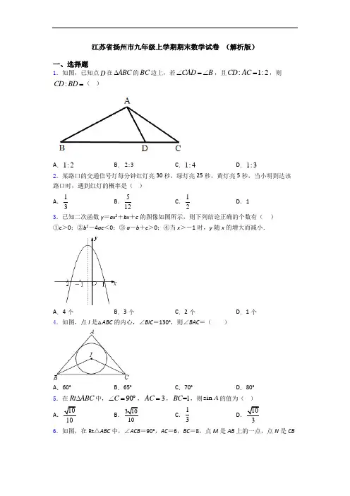 江苏省扬州市九年级上学期期末数学试卷 (解析版)