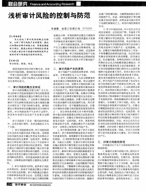 浅析审计风险的控制与防范