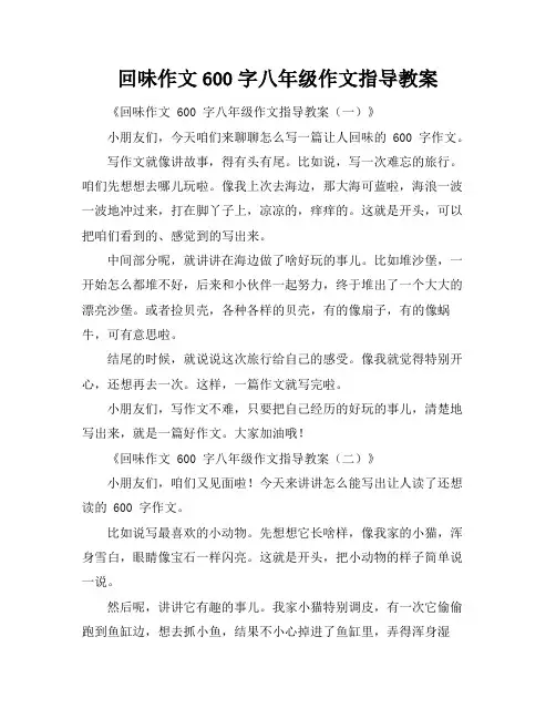 回味作文600字八年级作文指导教案