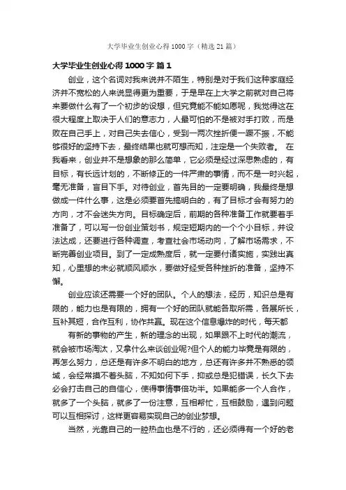 大学毕业生创业心得1000字（精选21篇）