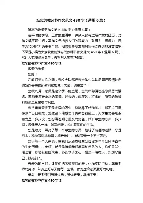 难忘的教师节作文范文450字（通用6篇）