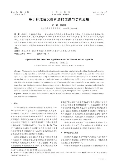 基于标准萤火虫算法的改进与仿真应用