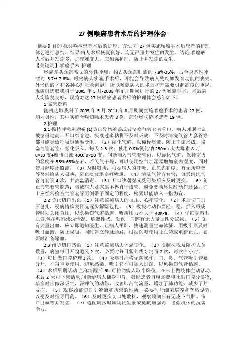 27例喉癌患者术后的护理体会