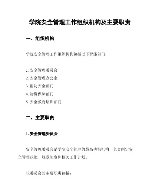 学院安全管理工作组织机构及主要职责