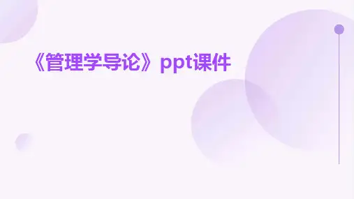 《管理学导论 》课件