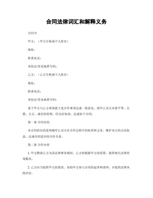 合同法律词汇和解释义务