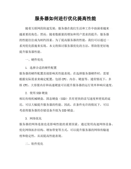 服务器如何进行优化提高性能