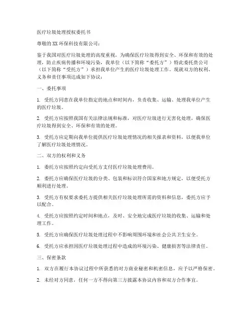 医疗垃圾处理授权委托书