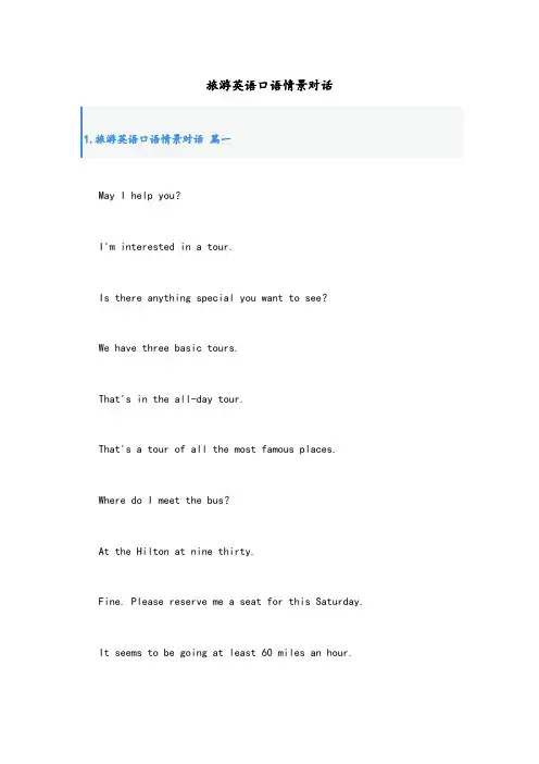 旅游英语口语情景对话