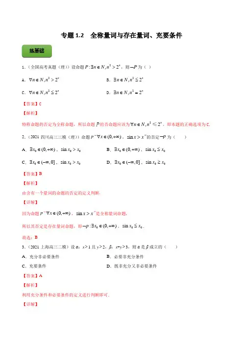 高考数学专题《全称量词与存在量词、充要条件》习题含答案解析