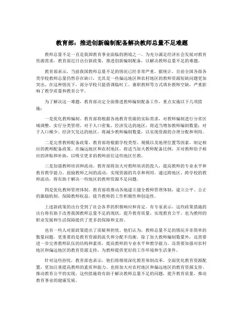 教育部：推进创新编制配备解决教师总量不足难题