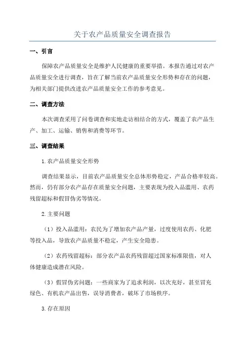 关于农产品质量安全调查报告