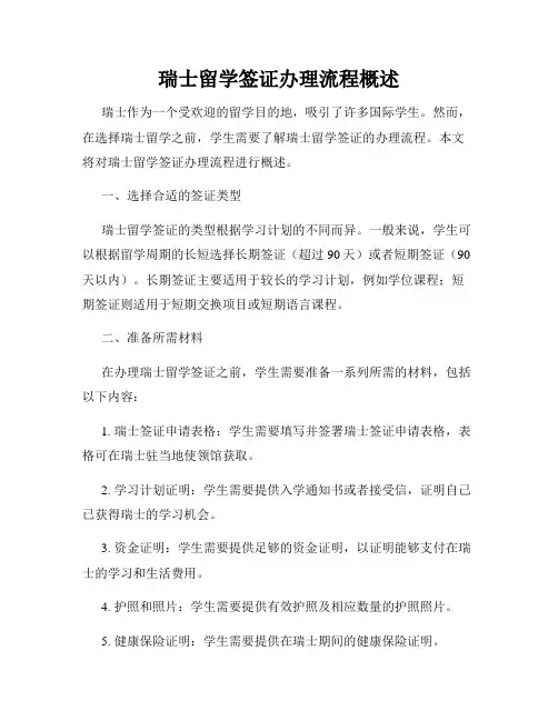 瑞士留学签证办理流程概述