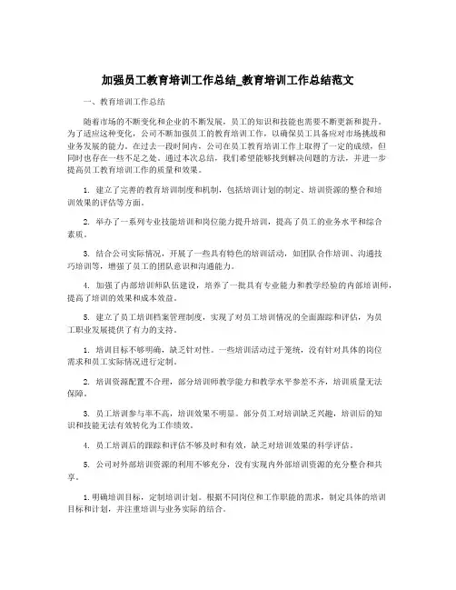 加强员工教育培训工作总结_教育培训工作总结范文