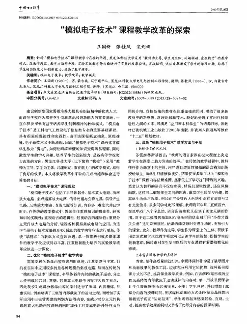 “模拟电子技术”课程教学改革的探索