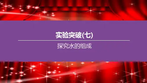 中考化学复习方案实验突破07探究水的组成