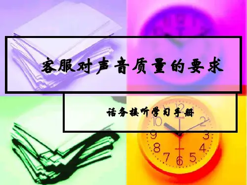 5  电话客服对声音质量的要求