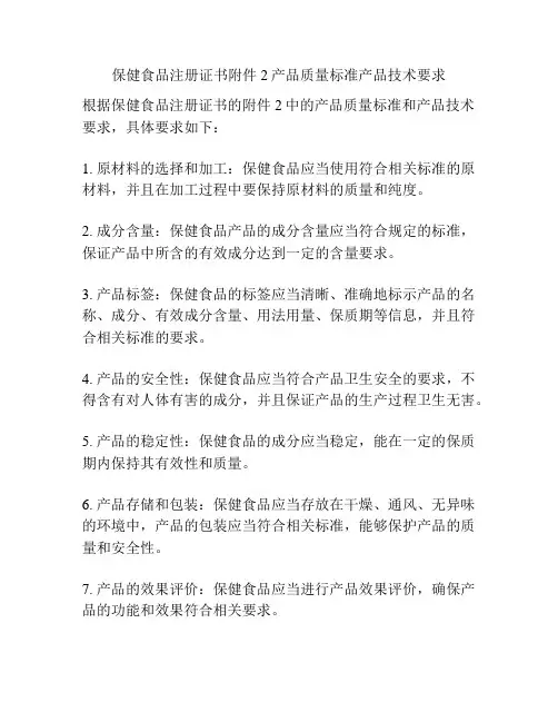 保健食品注册证书附件2产品质量标准产品技术要求