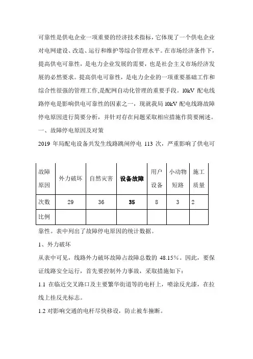 故障停电原因及对策-文档