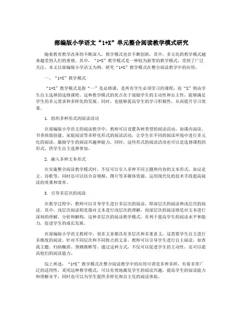 部编版小学语文“1+X”单元整合阅读教学模式研究