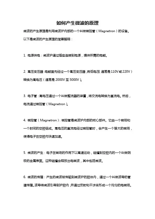 如何产生微波的原理