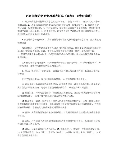语言学概论纲要复习重点汇总(详细)(精细排版)