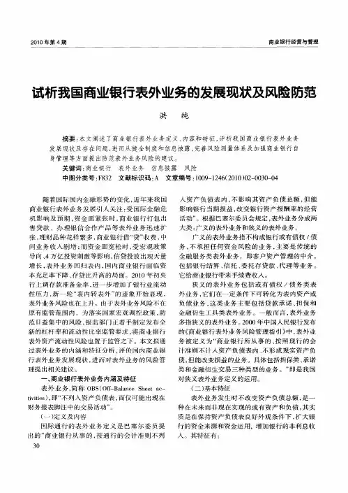 试析我国商业银行表外业务的发展现状及风险防范